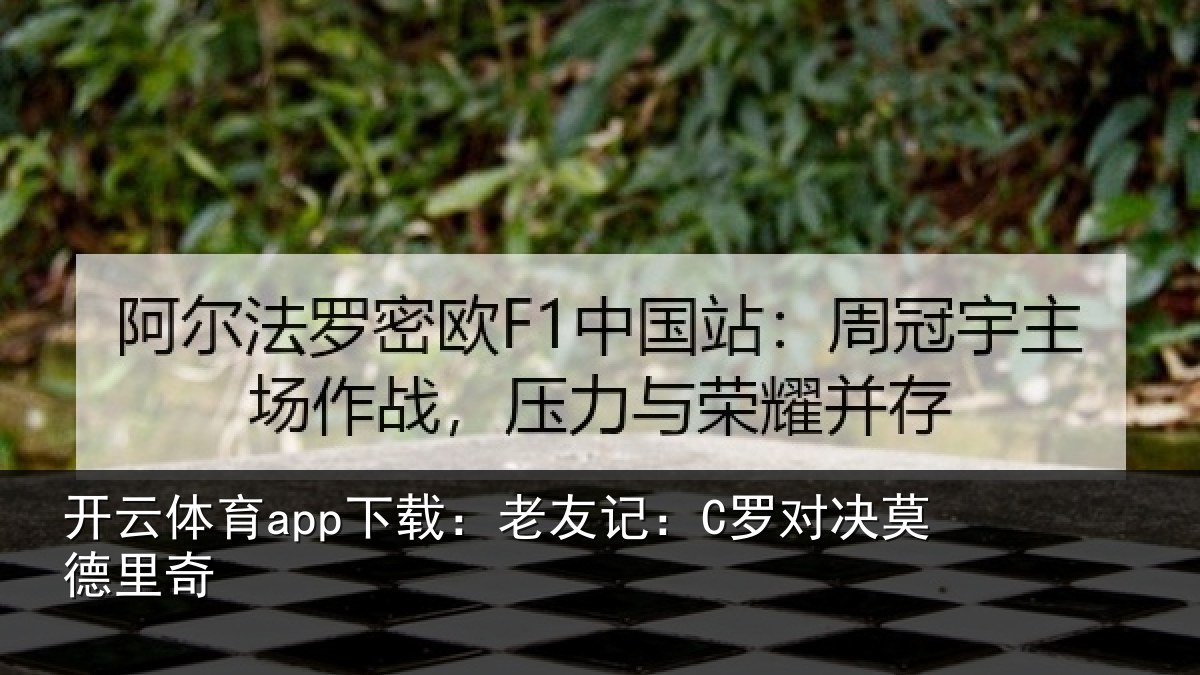 开云体育app下载：老友记：C罗对决莫德里奇