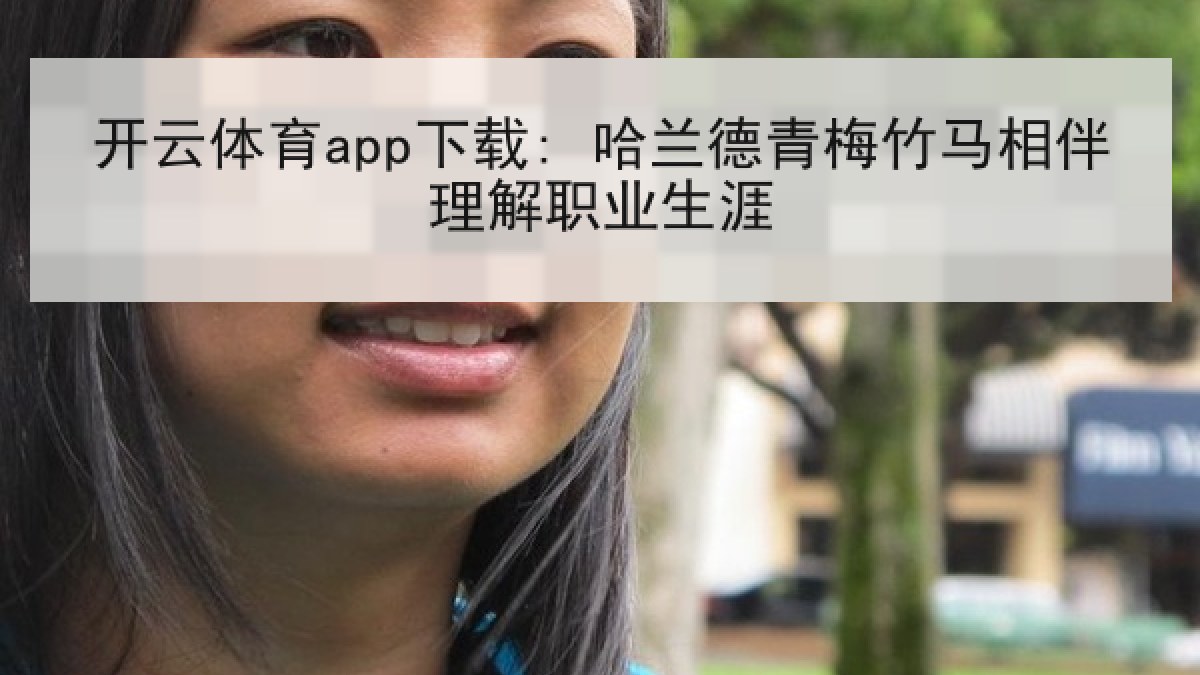 开云体育app下载: 哈兰德青梅竹马相伴理解职业生涯
