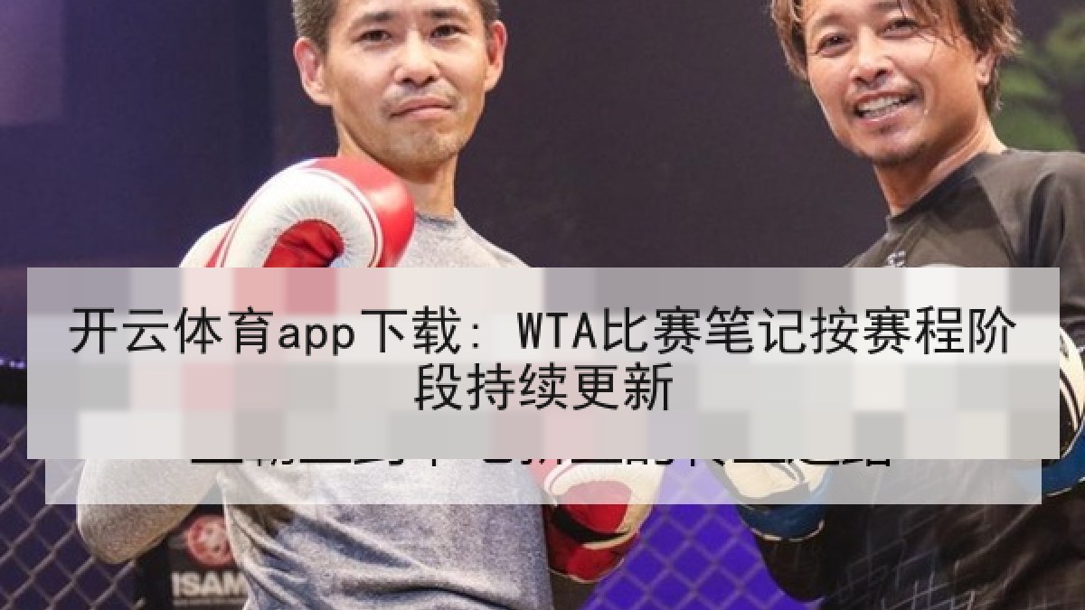 开云体育app下载: WTA比赛笔记按赛程阶段持续更新