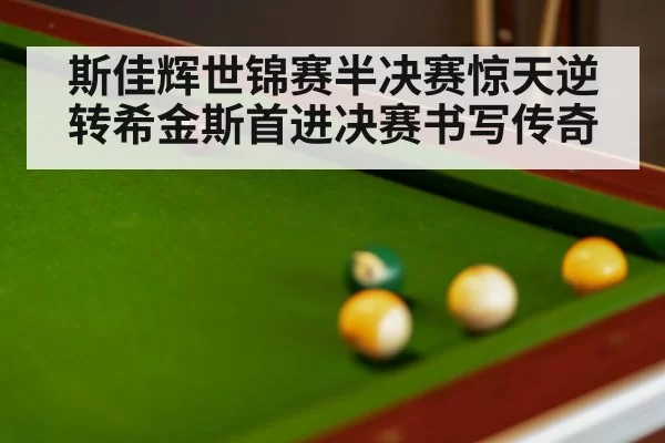 snooker match