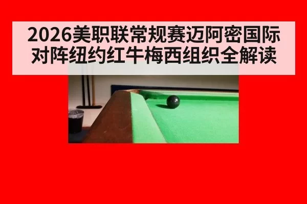 2026美职联常规赛迈阿密国际对阵纽约红牛梅西组织全解读