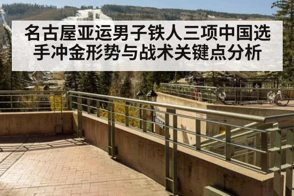 名古屋亚运男子铁人三项中国选手冲金形势与战术关键点分析