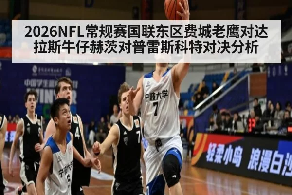 2026NFL常规赛国联东区费城老鹰对达拉斯牛仔赫茨对普雷斯科特对决分析